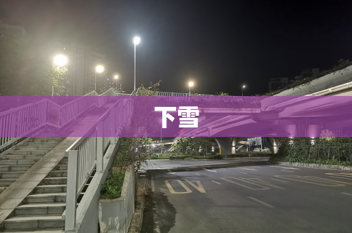 下雪