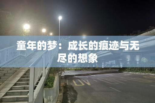 童年的梦：成长的痕迹与无尽的想象
