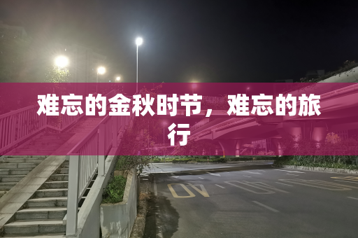 难忘的金秋时节，难忘的旅行