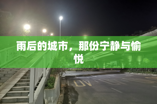 雨后的城市，那份宁静与愉悦