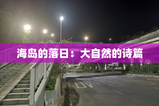 海岛的落日：大自然的诗篇