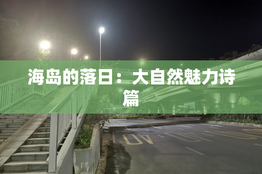 海岛的落日：大自然魅力诗篇