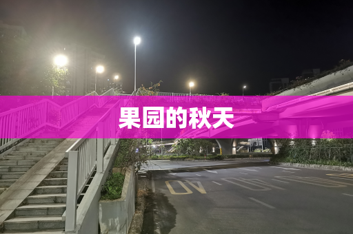 果园的秋天