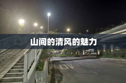山间的清风的魅力