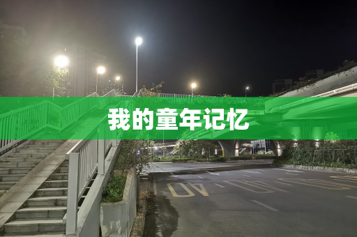 我的童年记忆