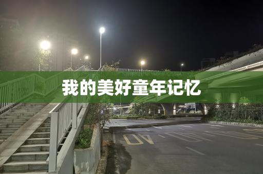 我的美好童年记忆