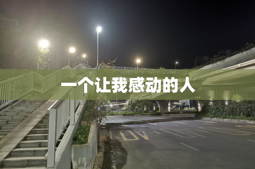 一个让我感动的人