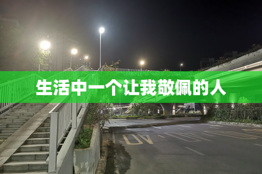 生活中一个让我敬佩的人
