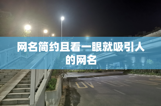 网名简约且看一眼就吸引人的网名