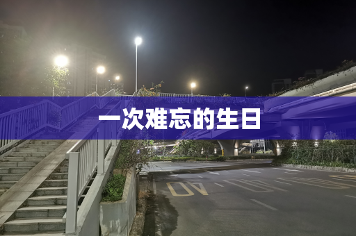 一次难忘的生日