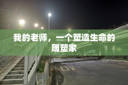 我的老师，一个塑造生命的雕塑家