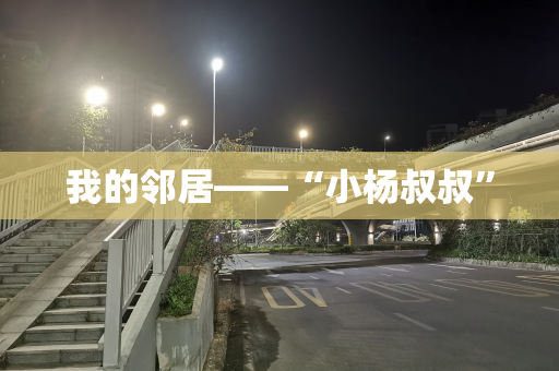 我的邻居——“小杨叔叔”