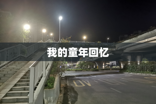 我的童年回忆