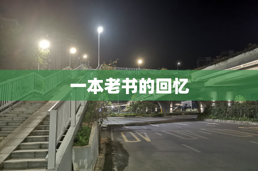 一本老书的回忆