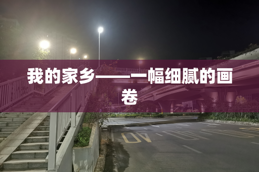 我的家乡——一幅细腻的画卷