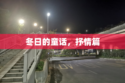 冬日的童话，抒情篇