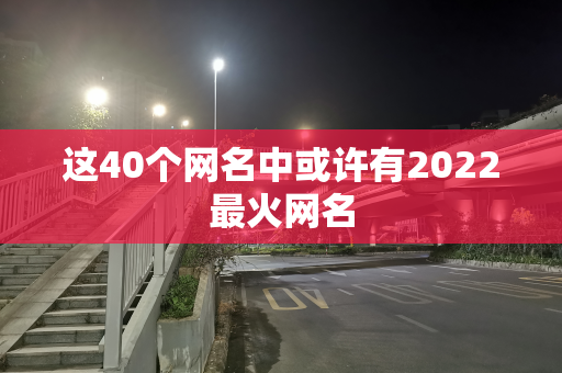 这40个网名中或许有2022最火网名