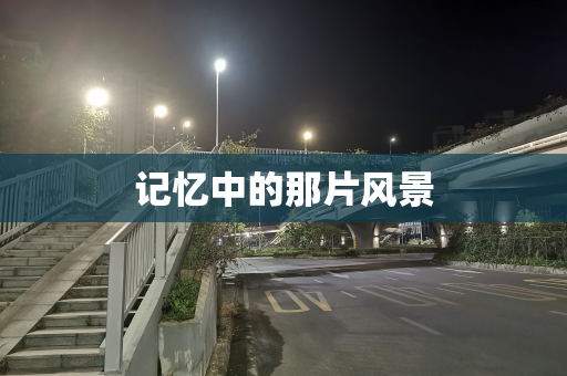 记忆中的那片风景