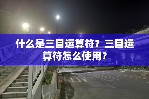 什么是三目运算符？三目运算符怎么使用？
