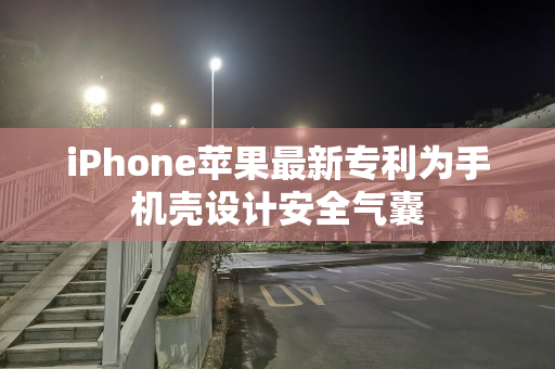 iPhone苹果最新专利为手机壳设计安全气囊