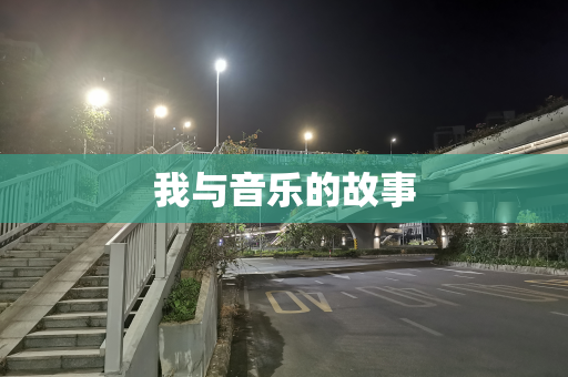 我与音乐的故事