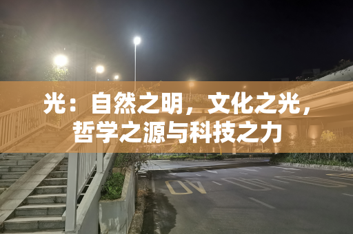 光：自然之明，文化之光，哲学之源与科技之力