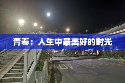 青春：人生中最美好的时光