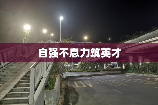 自强不息力筑英才