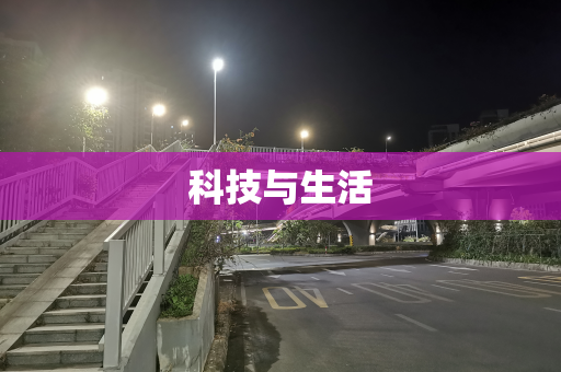 科技与生活