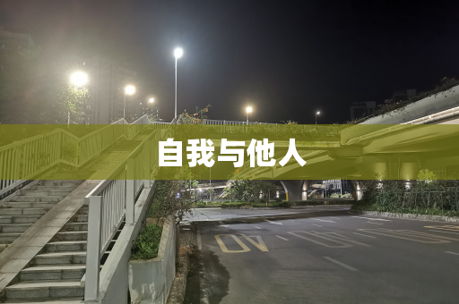 自我与他人