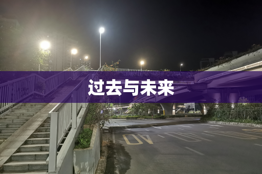 过去与未来