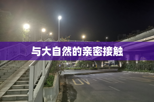 与大自然的亲密接触