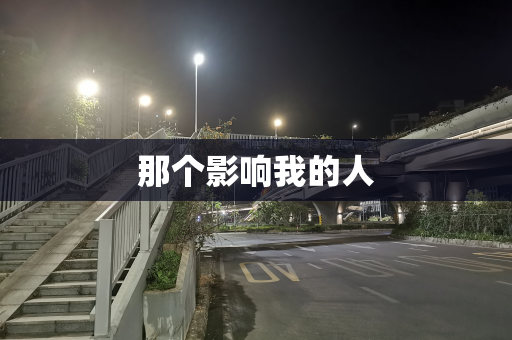 那个影响我的人