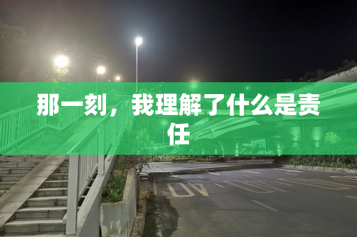 那一刻，我理解了什么是责任