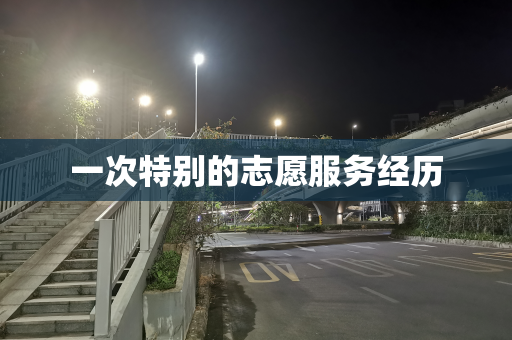 一次特别的志愿服务经历