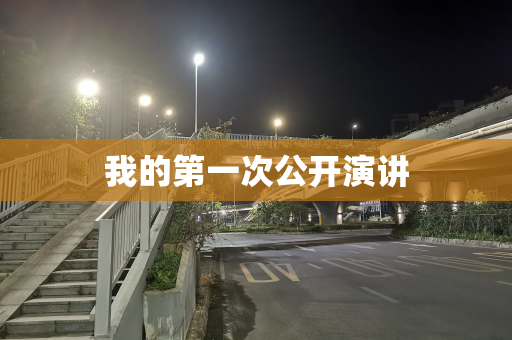 我的第一次公开演讲