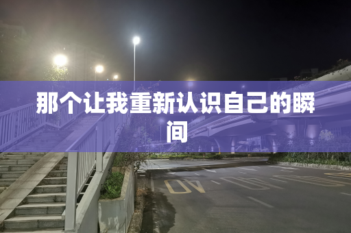 那个让我重新认识自己的瞬间