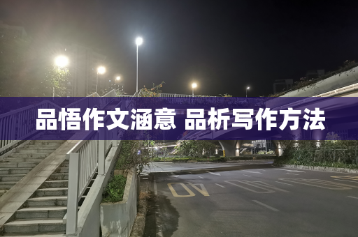 品悟作文涵意 品析写作方法