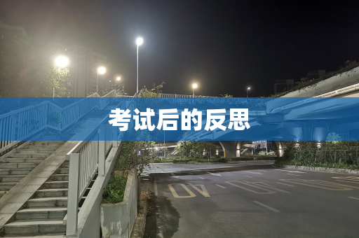 考试后的反思
