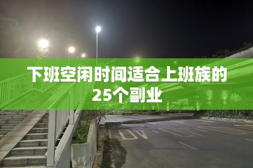 下班空闲时间适合上班族的25个副业