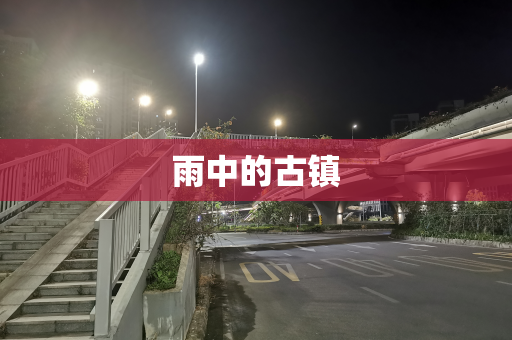 雨中的古镇