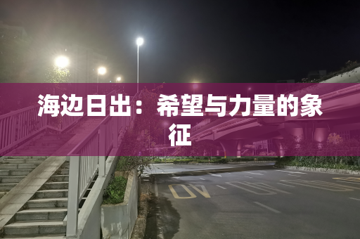 海边日出：希望与力量的象征