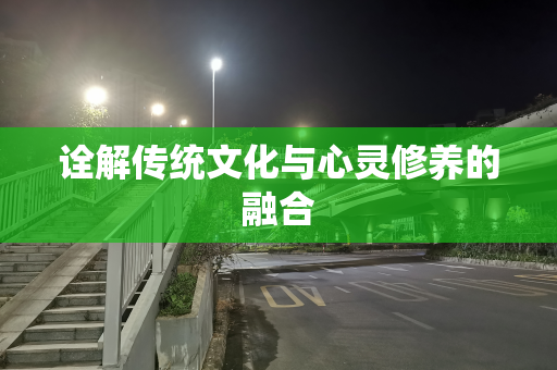 诠解传统文化与心灵修养的融合