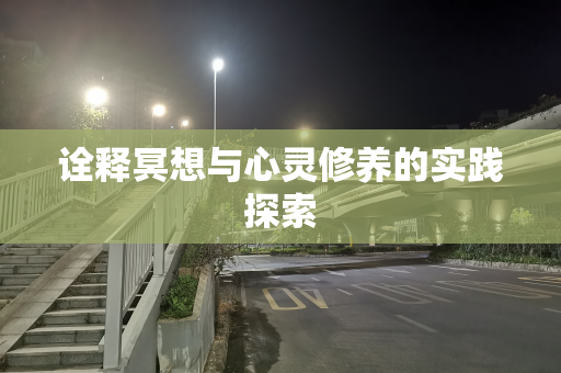 诠释冥想与心灵修养的实践探索