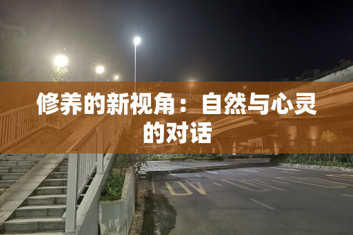 修养的新视角：自然与心灵的对话