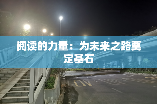 阅读的力量：为未来之路奠定基石