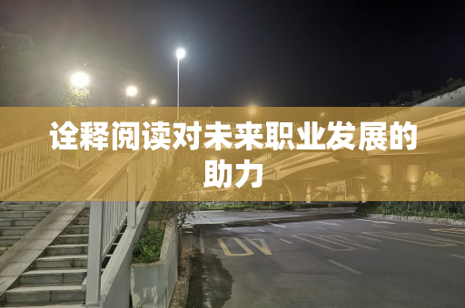 诠释阅读对未来职业发展的助力