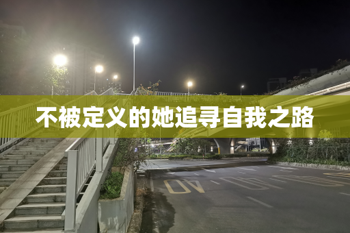 不被定义的她追寻自我之路