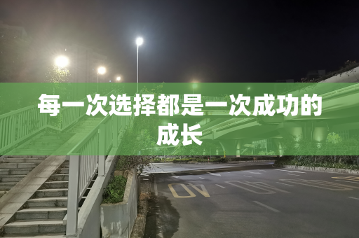 每一次选择都是一次成功的成长