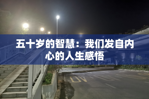 五十岁的智慧：我们发自内心的人生感悟